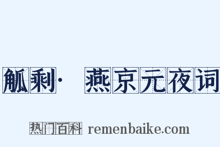 觚剩·燕京元夜词是什么意思的图片